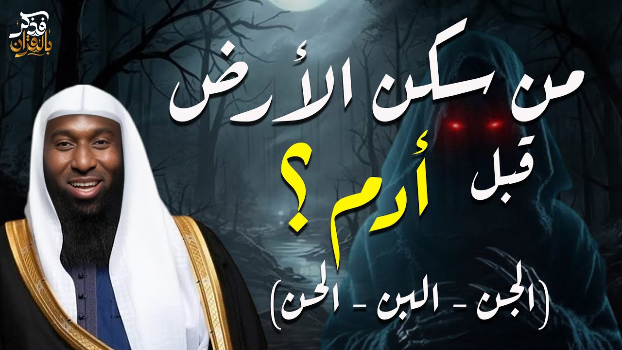 ماذا خلق الله قبل آدم  ؟ - مخلوقات (الجن - الن - الحن) الشيخ بدر المشاري