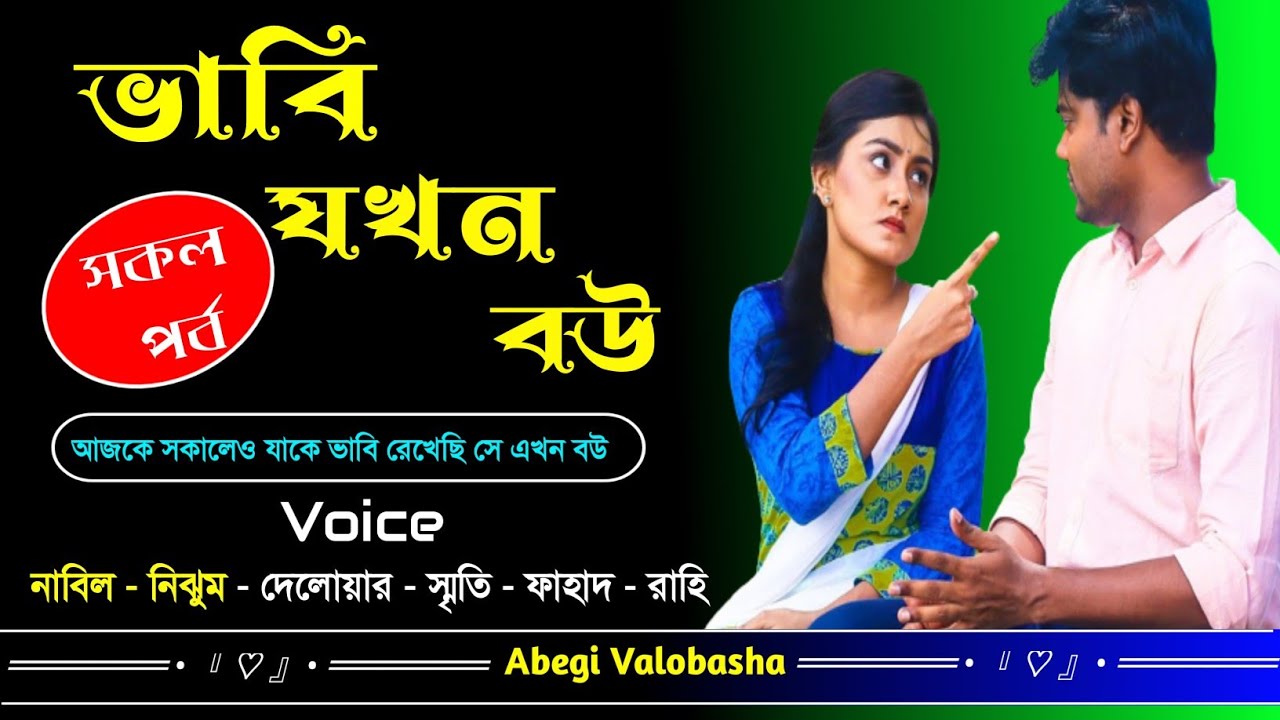 ভাবি যখন বউ | সকল পর্ব | Heart Touching Story | Abegi Valobasha