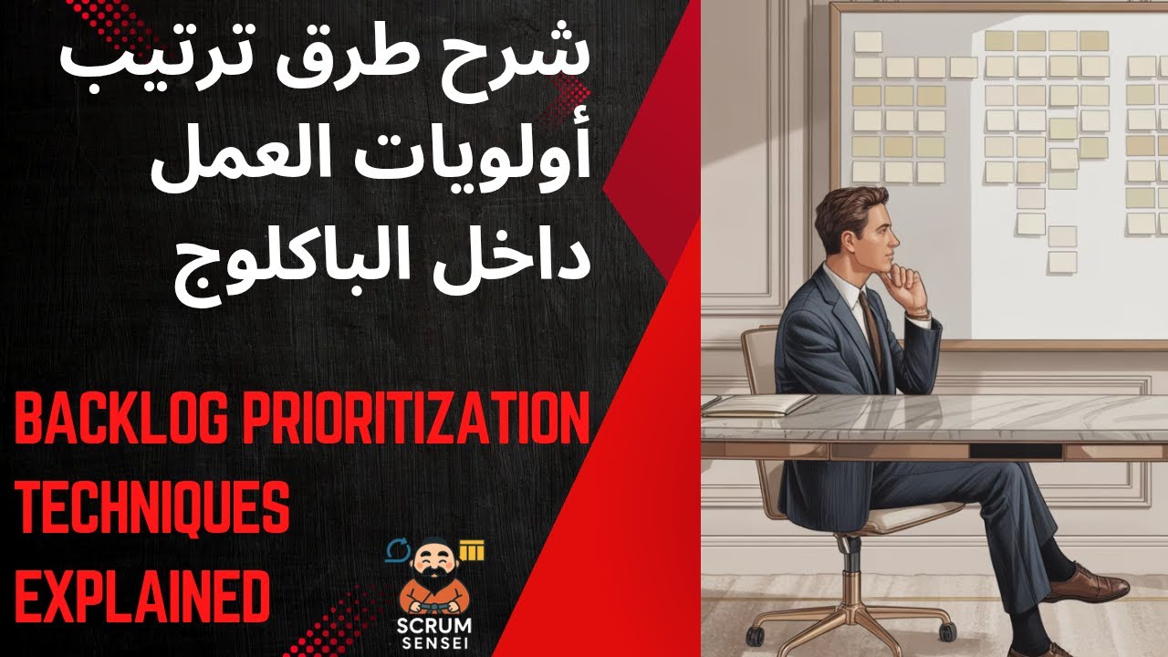 شرح طرق ترتيب أولويات العمل في الباكلوج - Backlog Prioritization Techniques Explained in Arabic