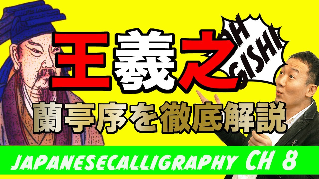 『徹底解説』書家が王羲之の蘭亭序をわかりやすく解説！