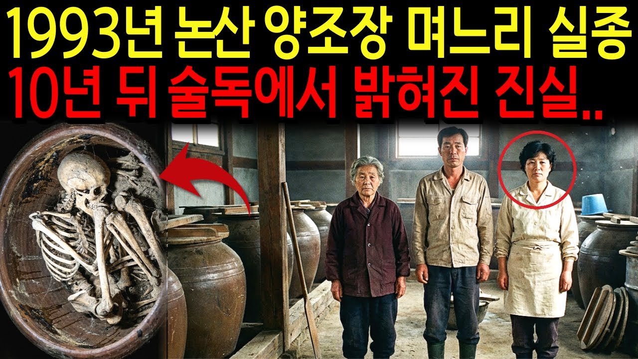 1993년 논산 양주장 며느리 실종, 10년 뒤 술독안에서 드러난 충격적 진실