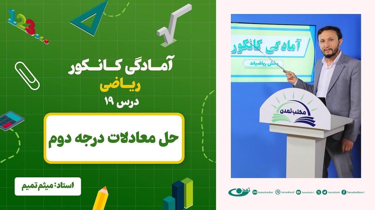 آمادگی کانکور ریاضی -جلسه نوزدهم - موضوع: معادلات درجه دوم