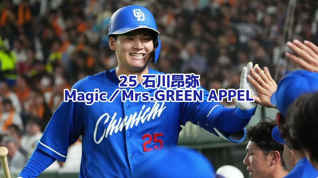 中日ドラゴンズ 登場曲 2024 野手ver
