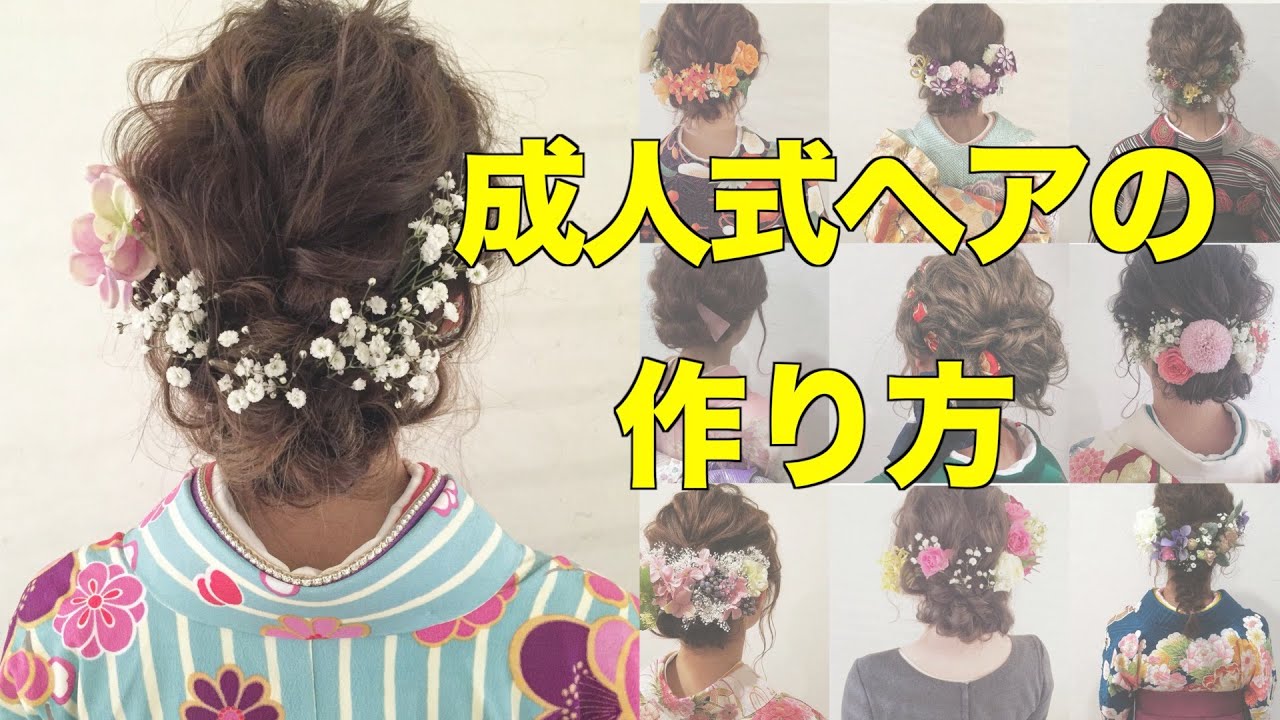 【成人式ヘア】絶対可愛い作り方を教える動画です。