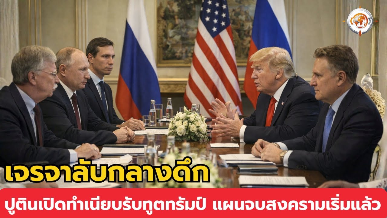 ทีมทรัมป์บุกมอสโกเร่งปิดดีลสันติภาพ