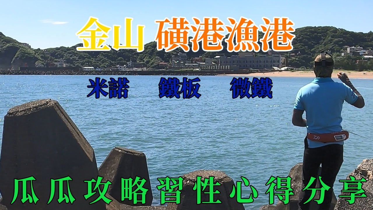 期間限定青物魚種  夏日炎炎咬況熱烈 #岸拋路亞 #麥克筆的魚花 #金山磺港漁港