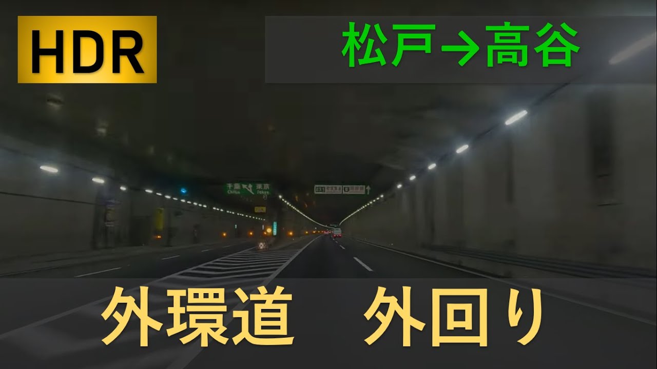 外環道　外回り　松戸　高谷　車載動画　HDR　４K