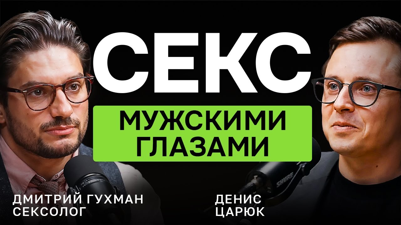 О таком НЕ ГОВОРЯТ вслух! МИФЫ о мужской сексуальности | сексолог Дмитрий Гухман