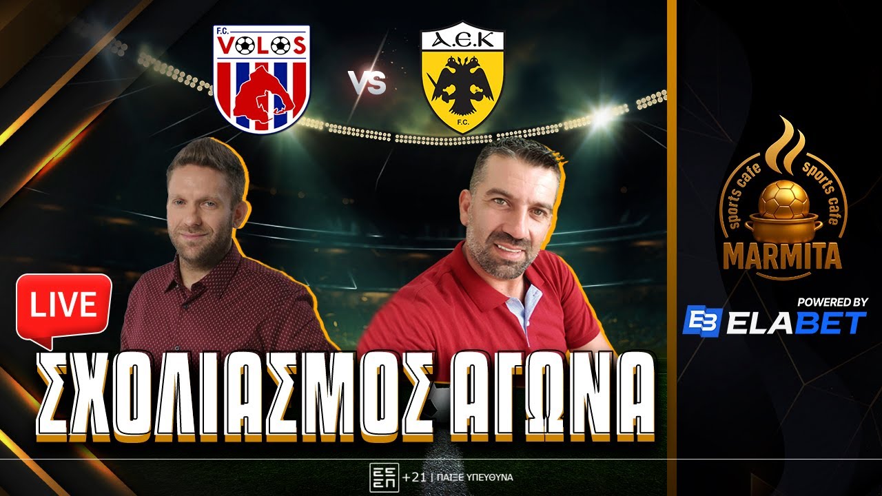 Live σχολιασμός ΒΟΛΟΣ-ΑΕΚ με Χατζηνάκο-Καστοριανό