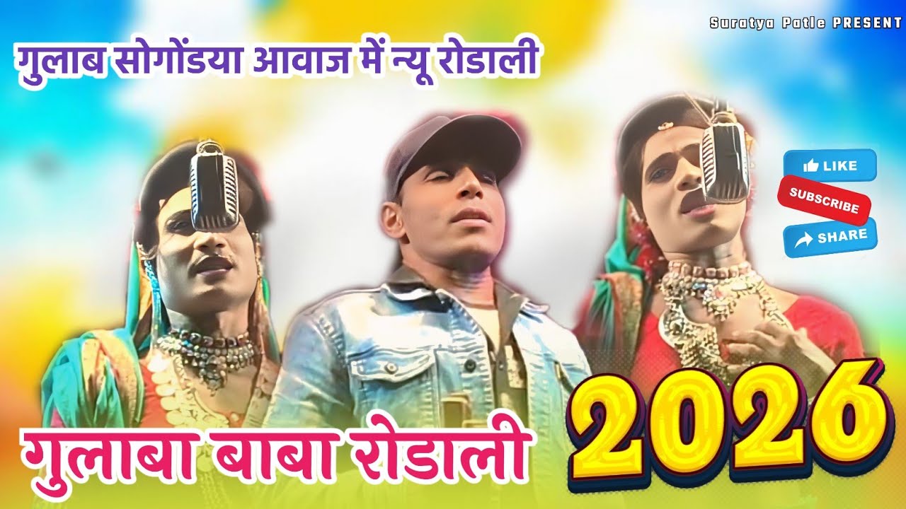 गुलाब सोगोंडया आवाज में न्यू रोडाली 💥 गुलाब बाबा रोडाली 2026 it नांदे #aadiwasi #viral_video #shirts