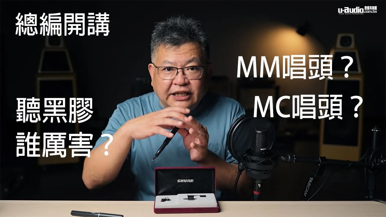 如何分辨MM唱頭與MC唱頭？誰比較好聽呢？－ 總編開講