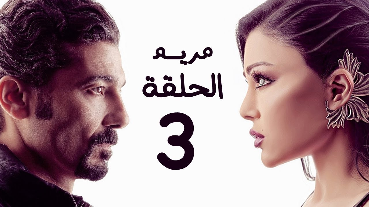 مسلسل مريم HD - الحلقة الثالثة 3 - بطولة خالد النبوي / هيفاء وهبي - Mariam Series Episode 03