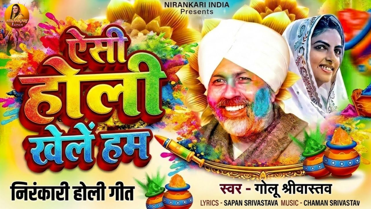 ऐसी होली खेलें हम | Aisi Holi Khelen Hum | Golu Shrivastava | Nirankari Holi Geet