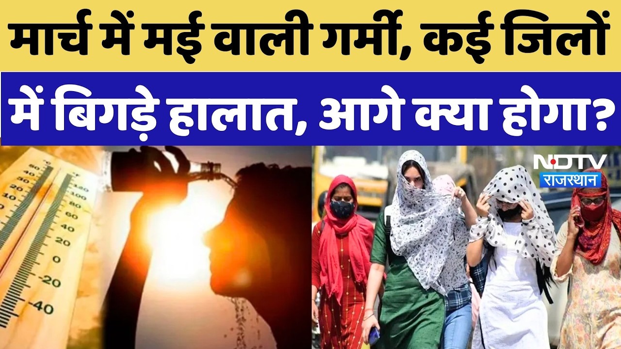 Heat Wave in Rajasthan: Several districts are suffering from heat, Meteorological Department issu...