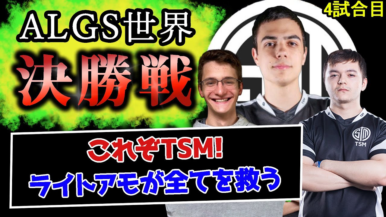 【最終決戦】TSM全員が叫んだ神試合！ALGSファイナル4試合目！【Apex Legends】#apex #tsm