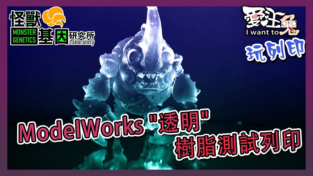 【樹脂測試全都錄】ModelWorks "透明"模型樹脂測試列印/不用考慮,使用這隻樹酯就對了/測試心得