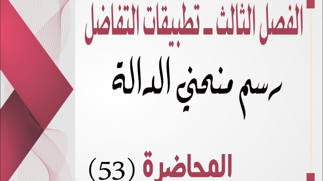 السادس العلمي _الفصل الثالث _تطبيقات التفاضل _المحاضرة (53)