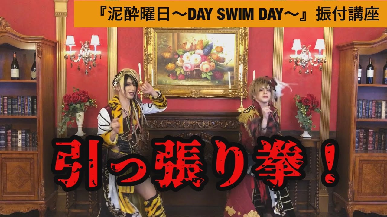 【振付講座】泥酔曜日〜DAY SWIM DAY〜【BabyKingdom】