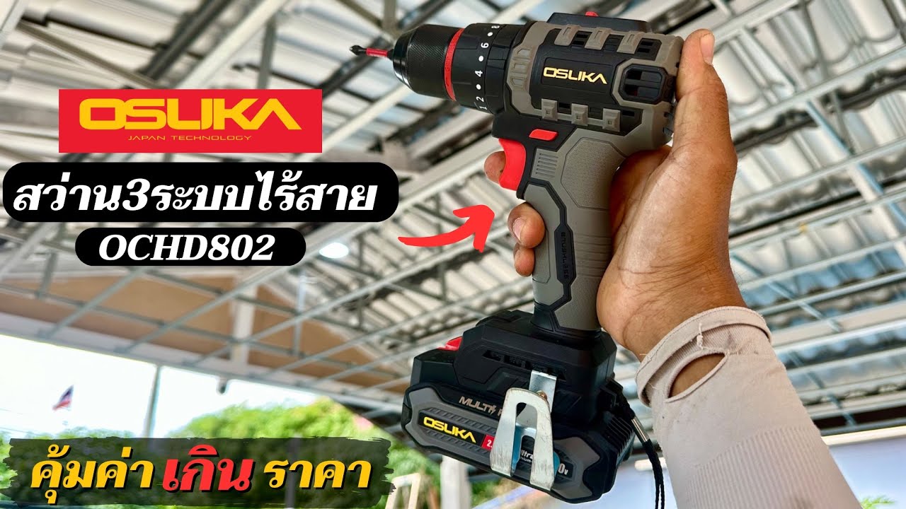 คุ้มค่าเกินราคา สว่านไร้สาย 3 ระบบ OSUKA ขัน เจาะ กระแทก 1,xxx.- แถมแบต2ก้อน เป็นมิตรกับกระเป๋าตัง