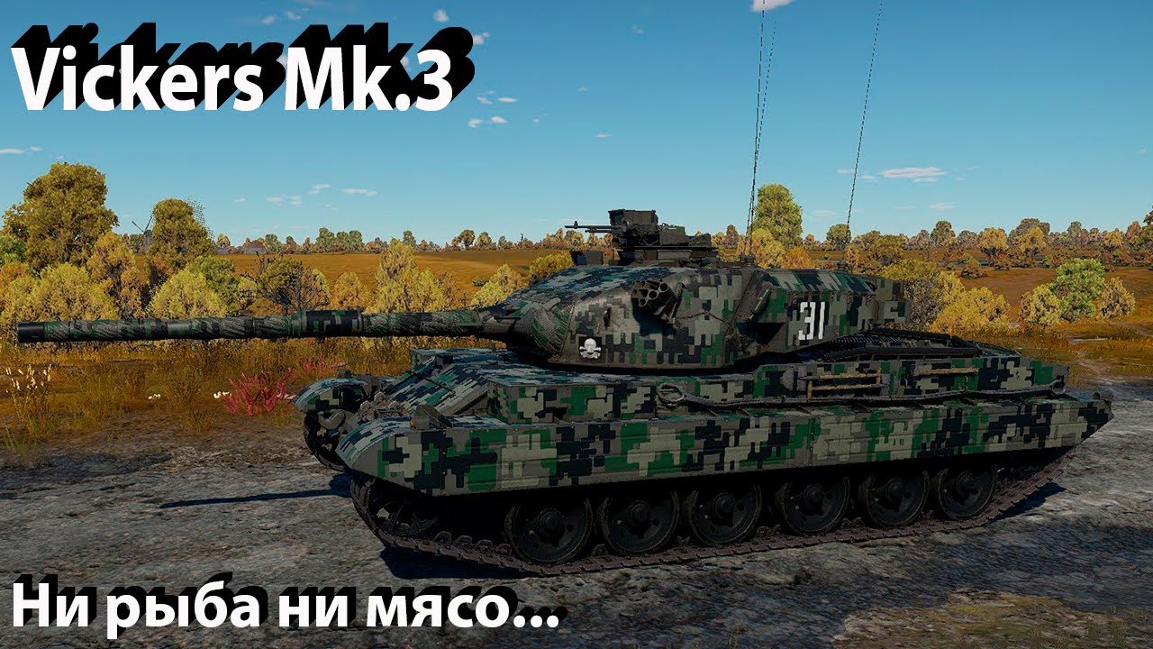 Vickers Mk.3 - Ну, такое в War Thunder
