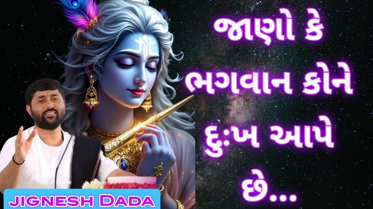 જય શ્રી કૃષ્ણ શરણં  જાણો કે ભગવાન દુઃખ કોને આપે છે [@અમૃતવાણી ]#કથા #love #katha #live #જીગ્નેશદાદા 