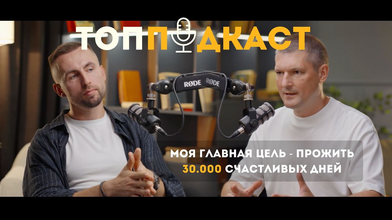 ТопПодкаст #13 - Как совмещать Бизнес и Счастливую жизнь | Павел Реут