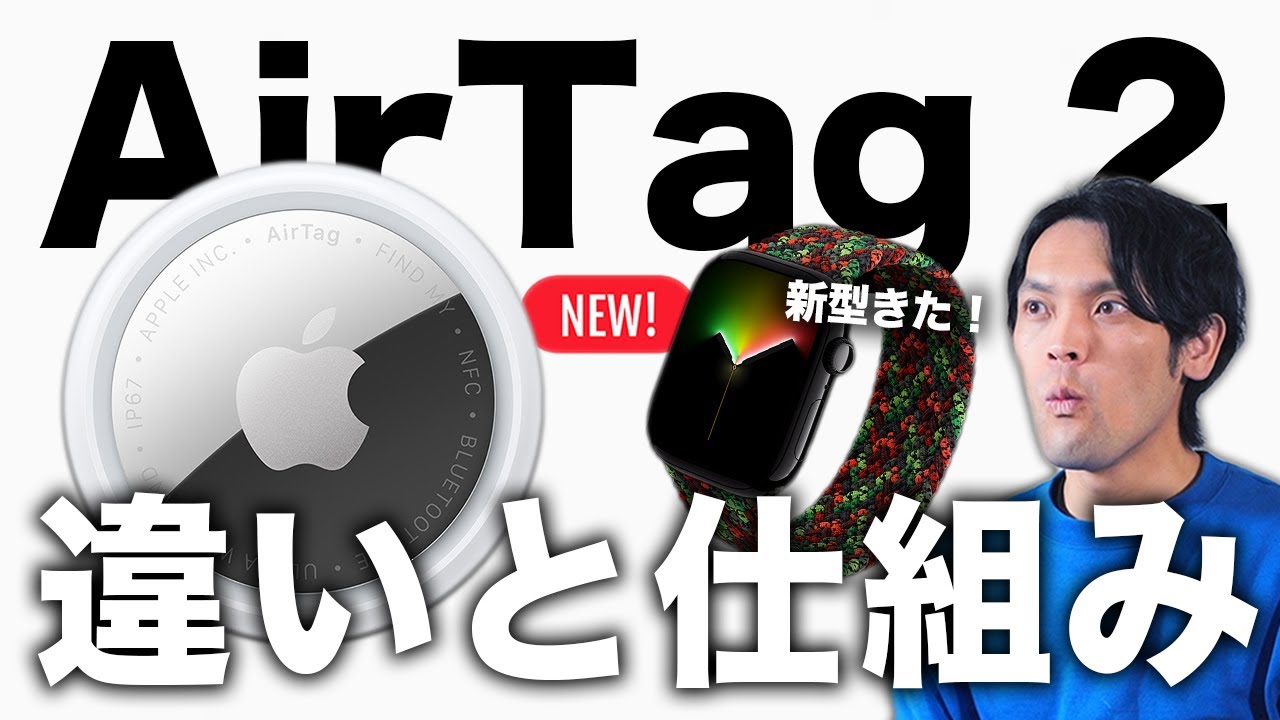 【結局どう変わった？】AirTag 第2世代きた！進化ポイントと仕組みを分かりやすく解説｜Apple Watch新バンド