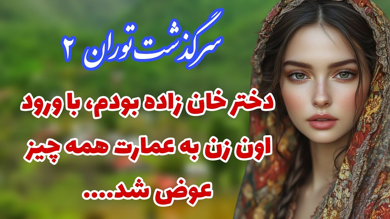سرگذشت توران 🌹_داستان واقعی _پارت دوم