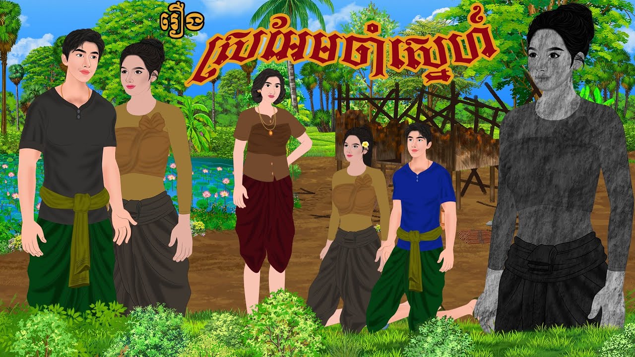 រឿង​ ស្រអែមចាំស្នេហ៍ | ប្រាសាទនិទាន ,Khmer Fairy Tales 2025