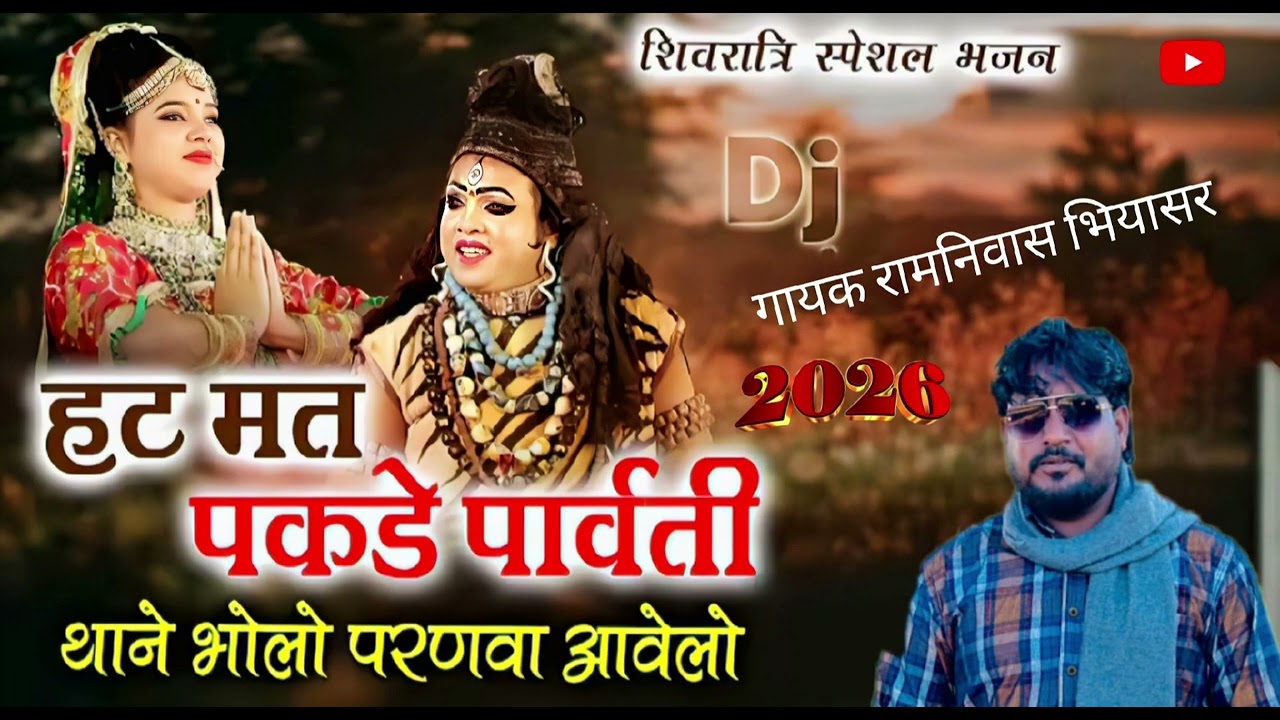 हट मत पकङे पार्वती...//.. शिवरात्रि भजन 🙏 गायक रामनिवास भियासर की आवाज में..//.. RNB MUSIC 