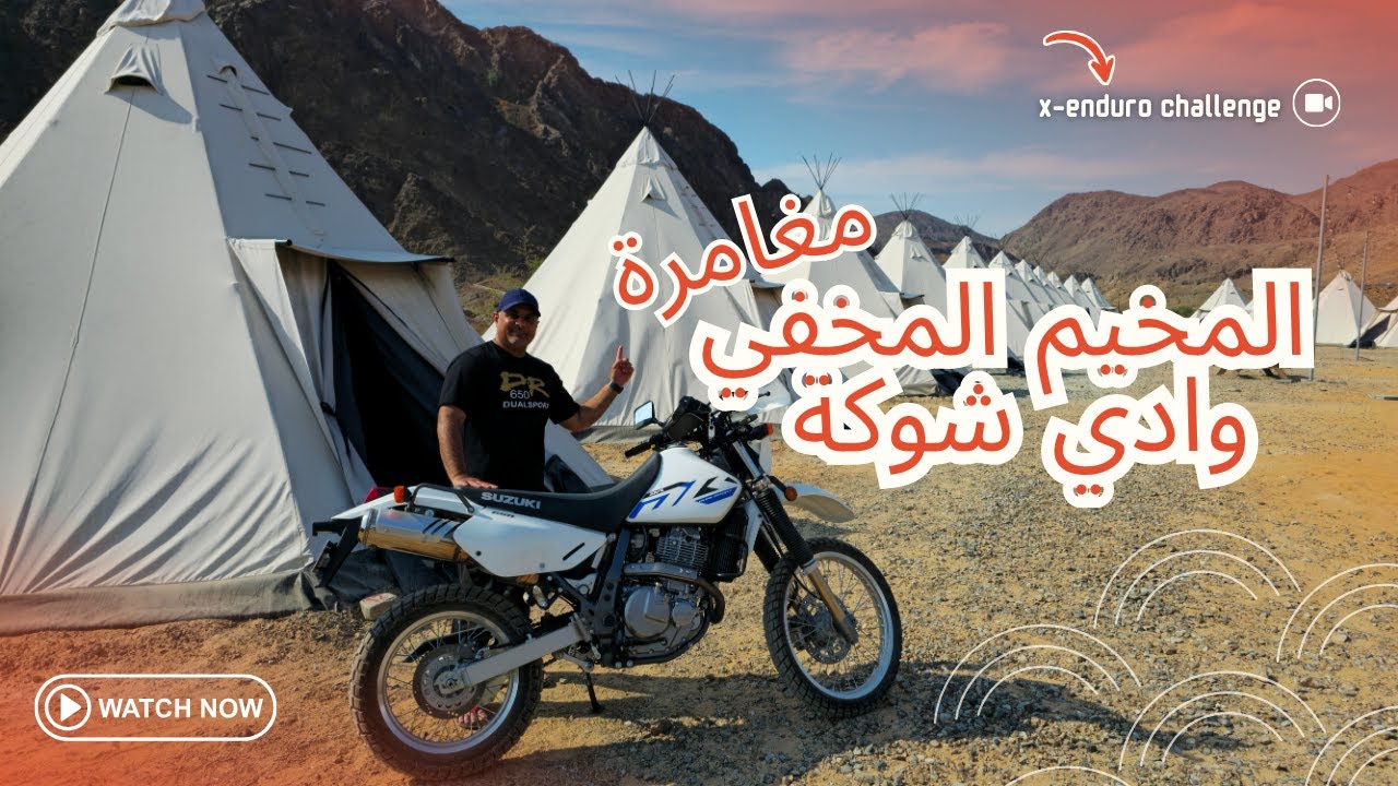 المخيم المخفي وتحدي x-enduro