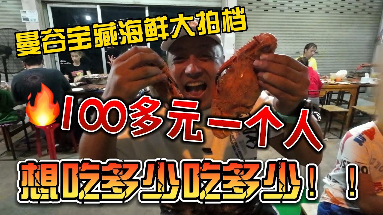 曼谷宝藏海鲜大排档，100多元一个人，想吃多少吃多少！爆赞！