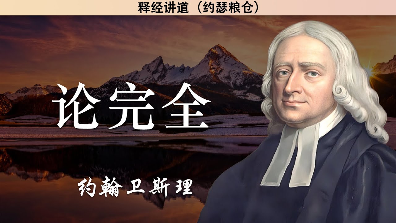 论完全 | 约翰卫斯理