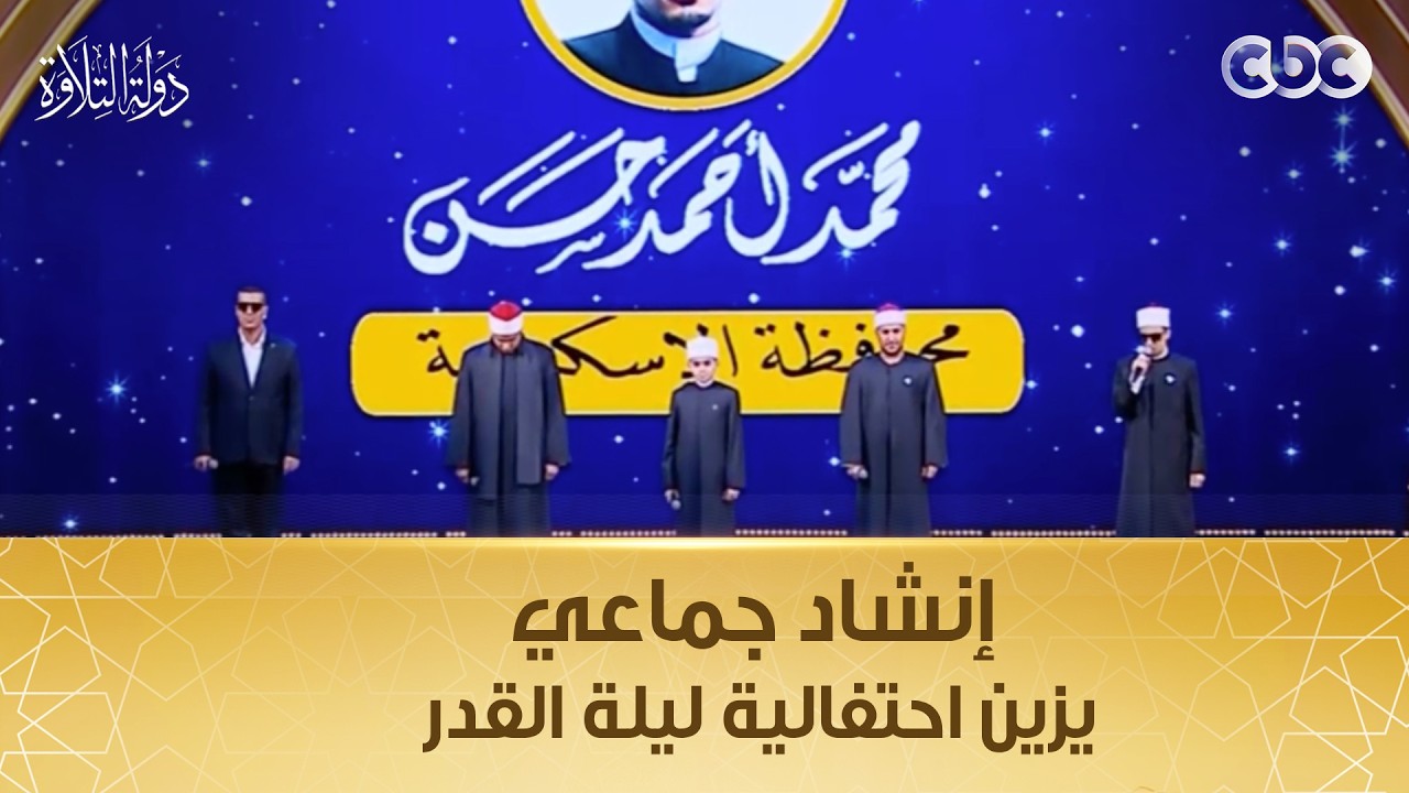 أداء استثنائي من نجوم دولة التلاوة في إنشاد جماعي يزين احتفالية ليلة القدر بحضور الرئيس السيسي