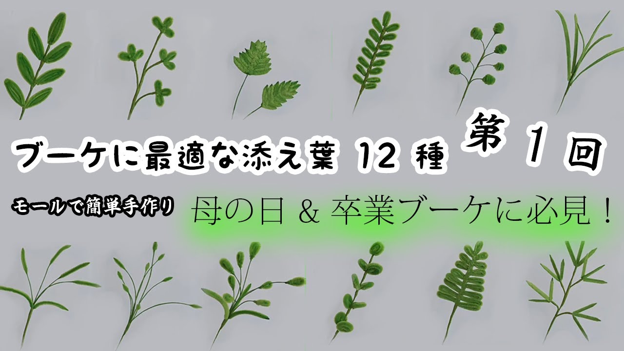 母の日&卒業ブーケに必見！添え葉12種 作り方第1回｜モールフラワー