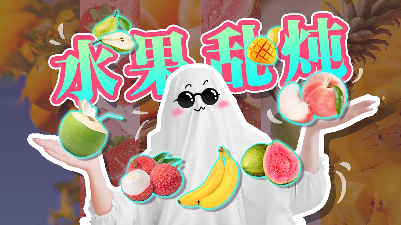 全網最全果香合集，從荔枝到椰子你們要的統統安排！新鮮多汁的水果來啦~ | 香你個鬼