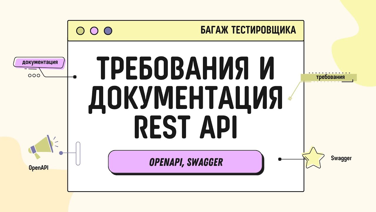 Требования и документация к REST API. OpenAPI, Swagger