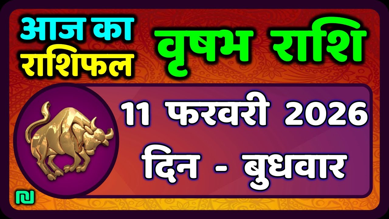 वृषभ  राशि 11 फरवरी 2026 | Vrishabh Rashi 11 February 2026|Aaj Vrishabh Rashifal |#TaurusHoroscope