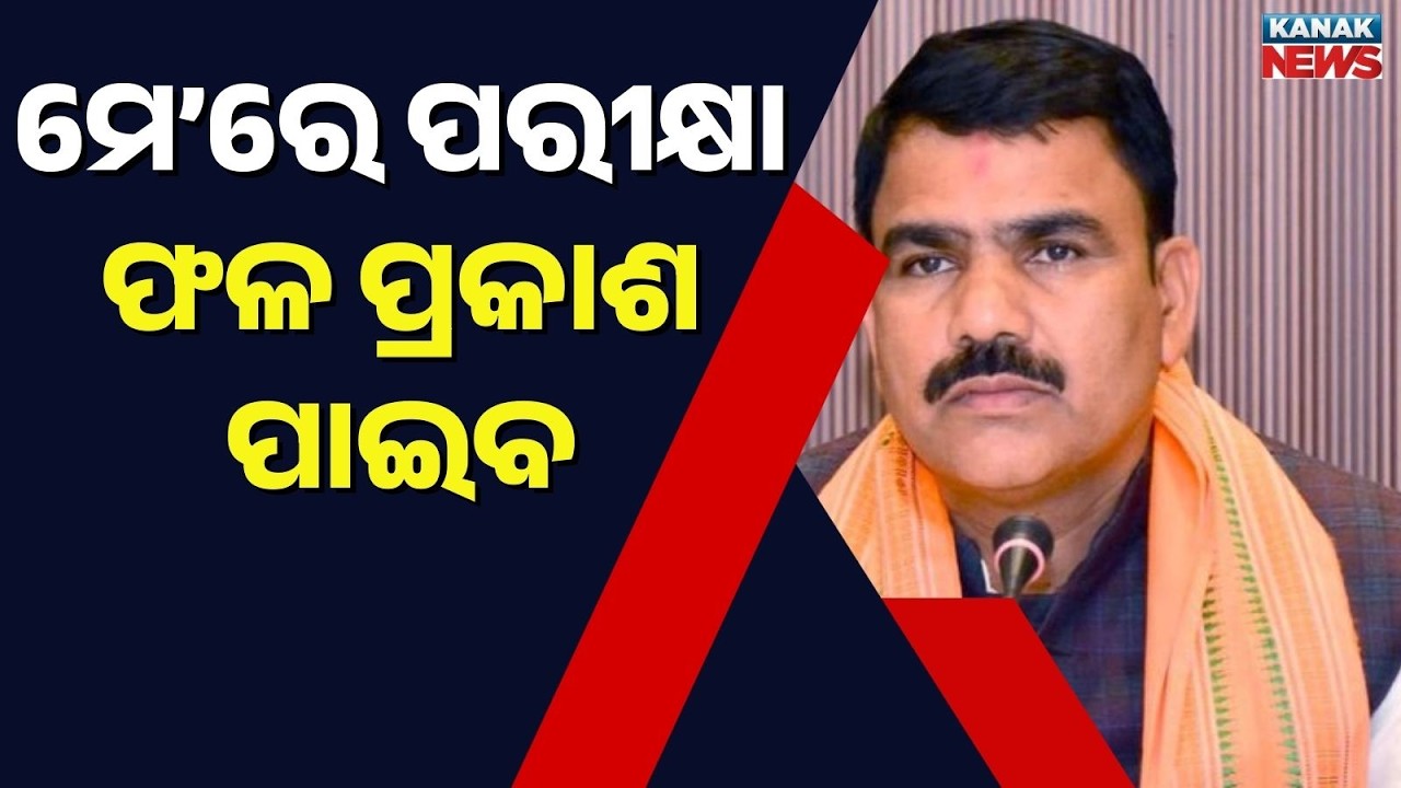 Matric Exams Successfully Concluded This Year | Results Coming Soon: Education Min Nityananda Gond