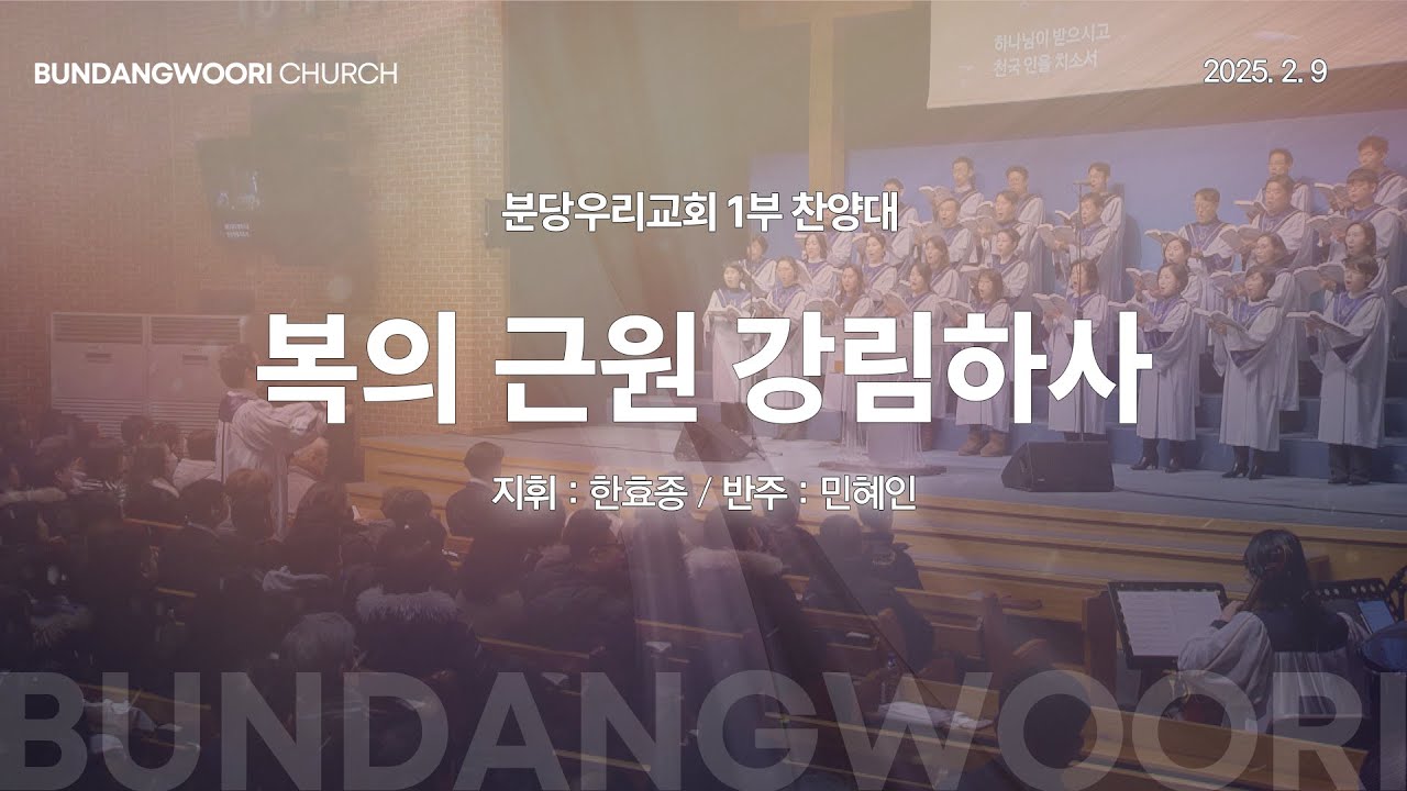복의 근원 강림하사 | 분당우리교회 1부 찬양대 | 2025-02-09