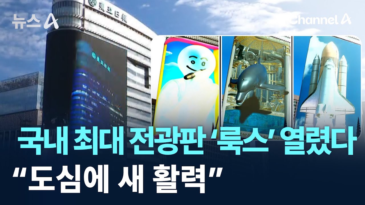 국내 최대 전광판 ‘룩스’ 열렸다…“도심에 새 활력” / 채널A / 뉴스A