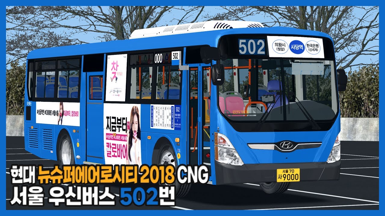 [OMSI2] 서울 우신버스 502번 (Hyundai NSAC 2018 CNG)