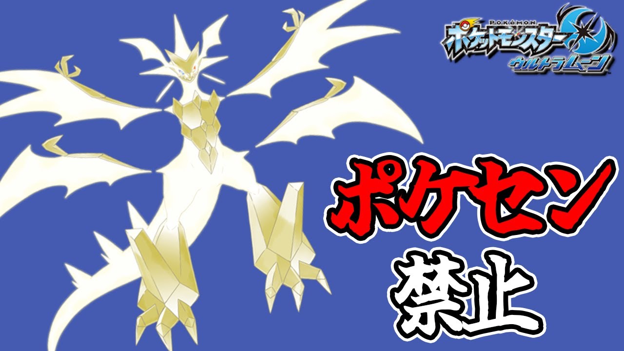 全世代ポケセン縛りでクリアする part5 最終回 USUM編