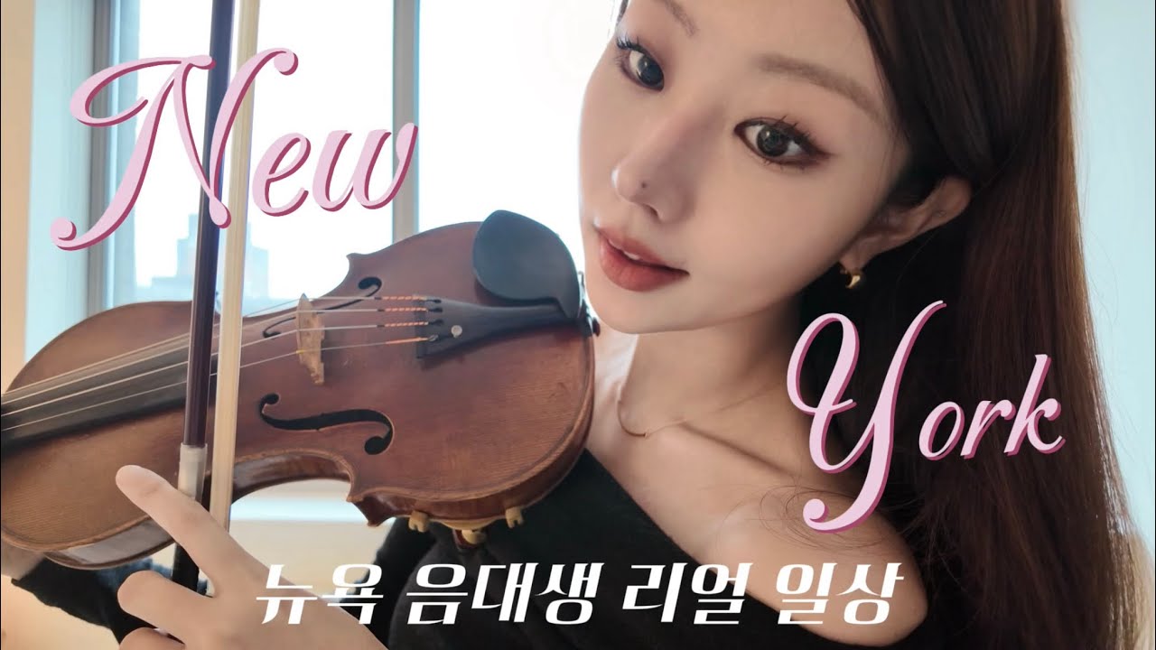 뉴욕 음대생 vlog | $10로 카네기홀 공연 보기?!🎶🗽 
