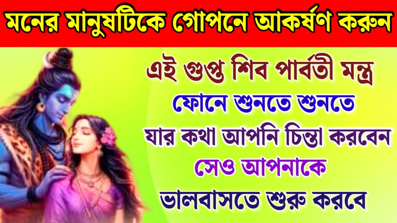 এই গুপ্ত শিব পার্বতী মন্ত্র শুনতে শুনতে যার কথা চিন্তা করবেন সেও আপনাকে ভালবাসতে শুরু করবে