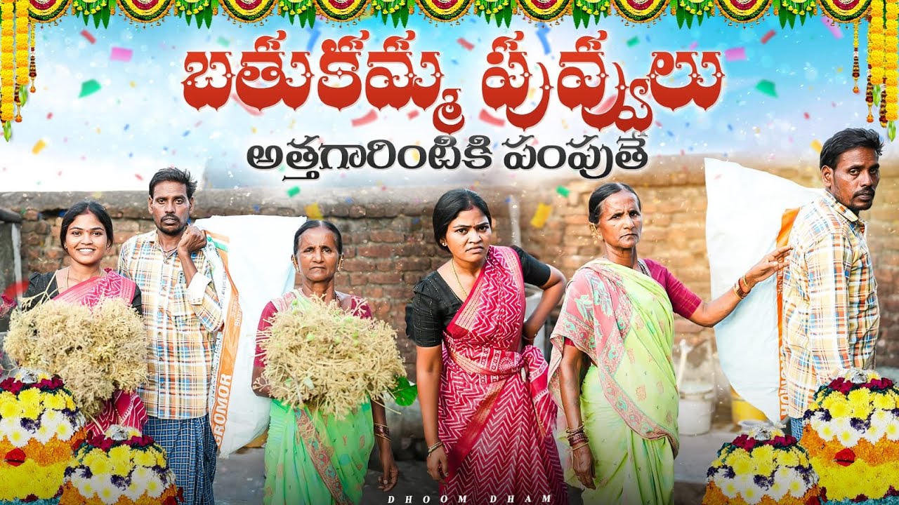 బతుకమ్మ పువ్వులు||అత్తగారింటికి పంపుతేIIvillage bathukamma||my village comedy||dhoom dhaam channel