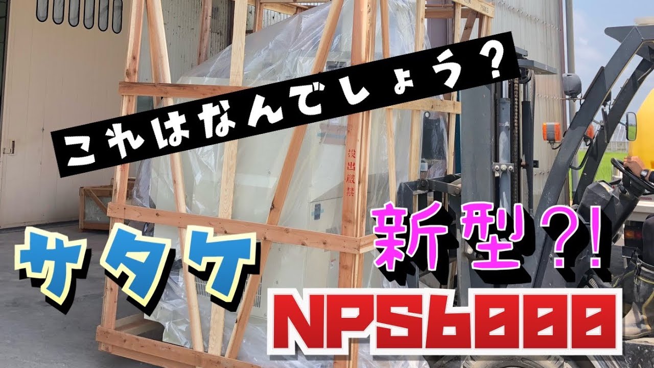 #サタケ#籾摺り機#NPS6000 籾摺り機入れ替え