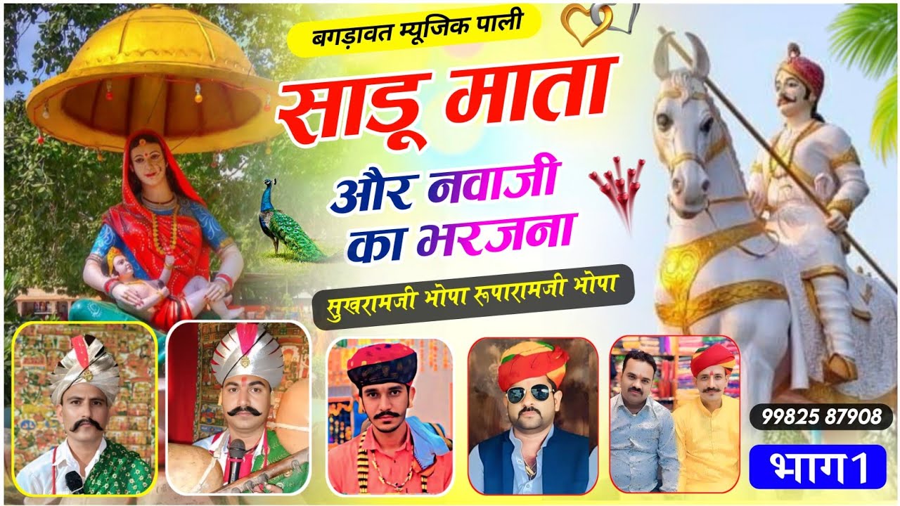 बगड़ावत कथा // साडूमाता और नवाजी का भरजना //सुखारामजी रूपारामजी भोपा 9982587908 @Bgdawatmusic.pali1 