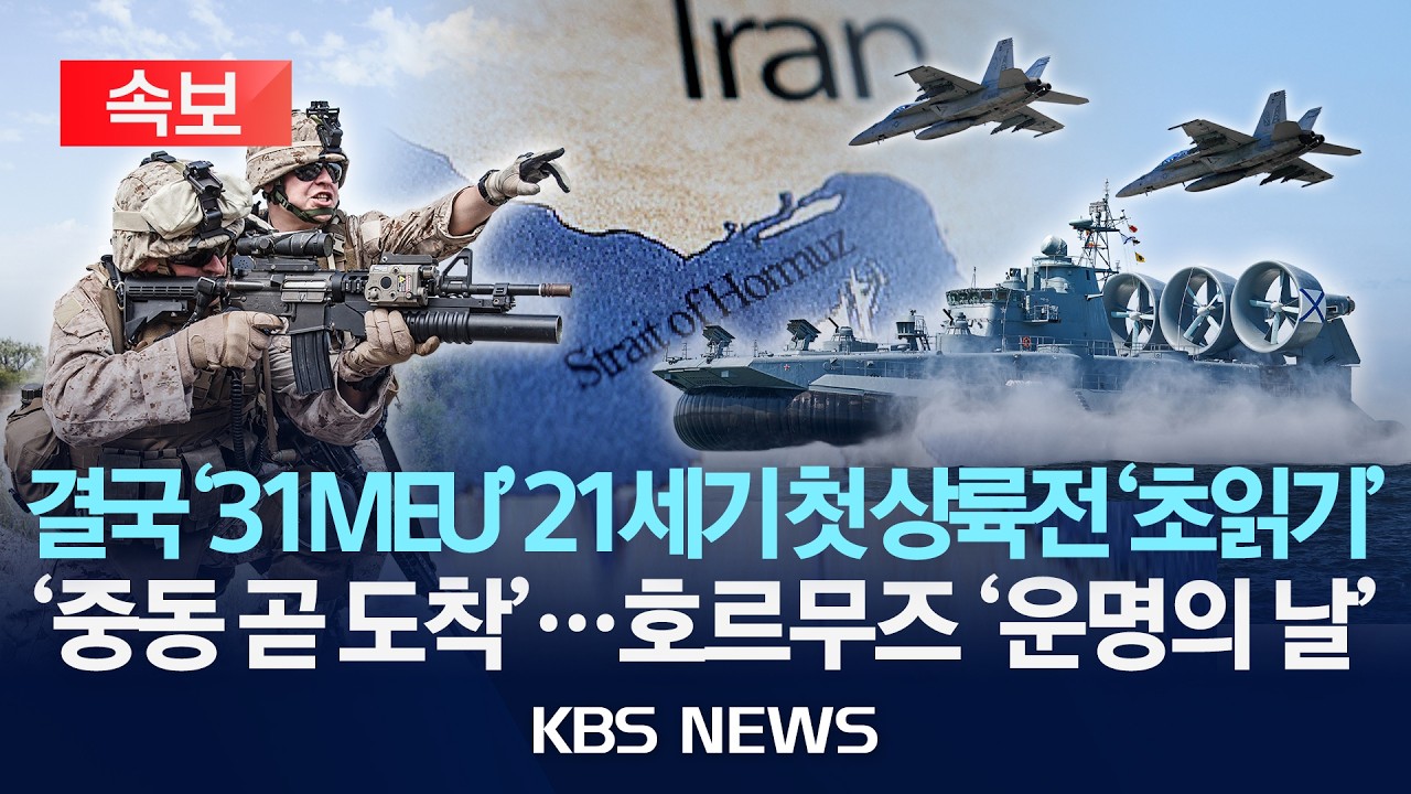 [🔴속보] 결국 '31MEU' 21세기 첫 상륙전 '초읽기'… '중동 곧 도착'…호르무즈 '운명의 날'/2026년 3월 17일(화)/KBS