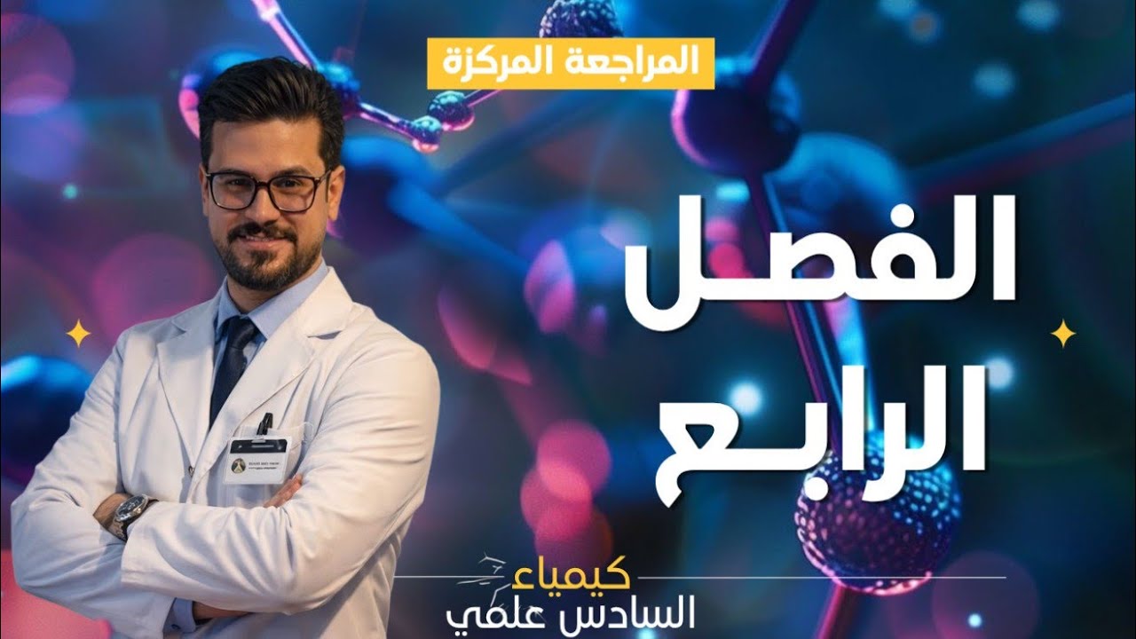 كيمياء السادس العلمي الفصل الرابع || أساسيات الفصل 